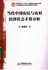 当代中国农民与农村经济社会矛盾分析 封面