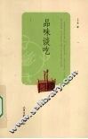 品味谈吃 封面