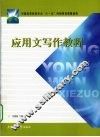 应用文写作教程 封面