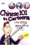 漫画汉语 101句CEO篇 封面