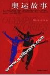 奥运故事 封面