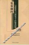 监察顾问  行政监察与行政处分工作疑难问题解答 封面