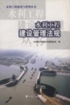 水利工程建设管理法规 封面