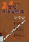 21世纪法律直通车  诉讼号 封面