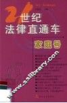 21世纪法律直通车  家庭号 封面