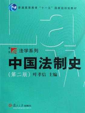 中国法制史  第2版 封面