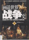 画说世界战争史  上 封面