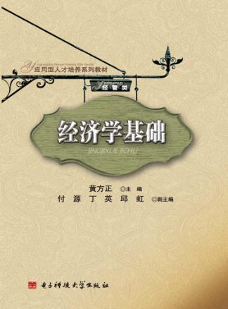 经济学基础 封面