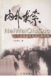 内外求索  一个政策研究者的心路历程 封面