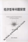经济哲学问题探索 封面