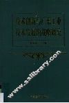 技术创新与广东工业技术发展的战略研究 封面