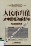 人民币升值对中国经济的影响 封面