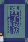 中国传世智谋经典  全本  孙子兵法决胜195例 封面