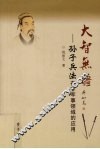大智无疆  孙子兵法在非军事领域的应用 封面