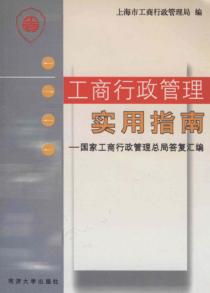 工商行政管理实用指南  国家工商行政管理总局答复汇编 封面