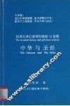 中华与圣经  创世以来已显明的奥秘与恩赐 封面