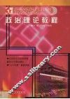 政治理论教程 封面
