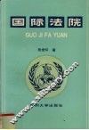 国际法院 封面