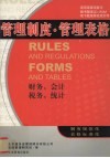 管理制度·管理表格，财务  会计  税务  统计 封面