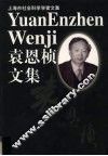 袁恩桢文集 电子书封面