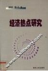 经济热点研究 封面