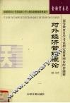 高等教育自学考试教材同步题解：金融 封面