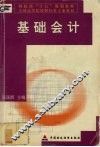基础会计 封面
