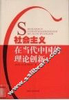 社会主义在当代中国的理论创新 封面
