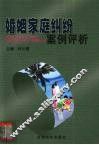 婚姻家庭纠纷案例评析 封面