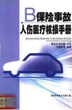 保险事故人伤医疗核损手册 封面