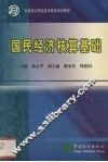 国民经济核算基础 封面