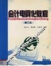 会计电算化教程 封面