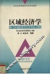 区域经济学 封面