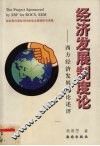 经济发展制度论  西方经济发展理论述评 封面