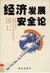 经济发展安全论  全球化的国际政治经济学 封面