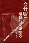 会计账户错弊与查账技巧 封面