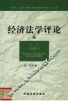经济法学评论  第3卷  2002 封面