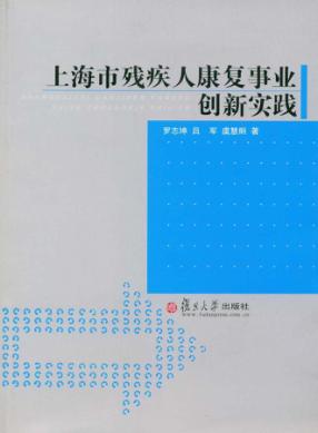 上海市残疾人康复事业创新实践 封面