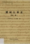 建城以来史  前言·卷1 封面
