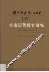 海南历代贬官研究 封面