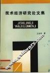 技术经济研究论文集 封面