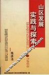 山区发展实践与探索 封面