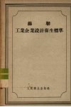 苏联工业企业设计卫生标准 封面