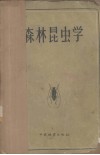 森林昆虫学 封面