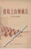柑桔上山种植法 封面