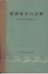 濒湖脉学白话解 封面