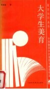 大学生美育 封面