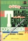 现学现用英语  2  电话英语现学现用 封面