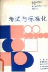 考试与标准化 封面