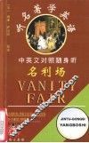 听名著学英语  名利场：中英文对照随身听 封面